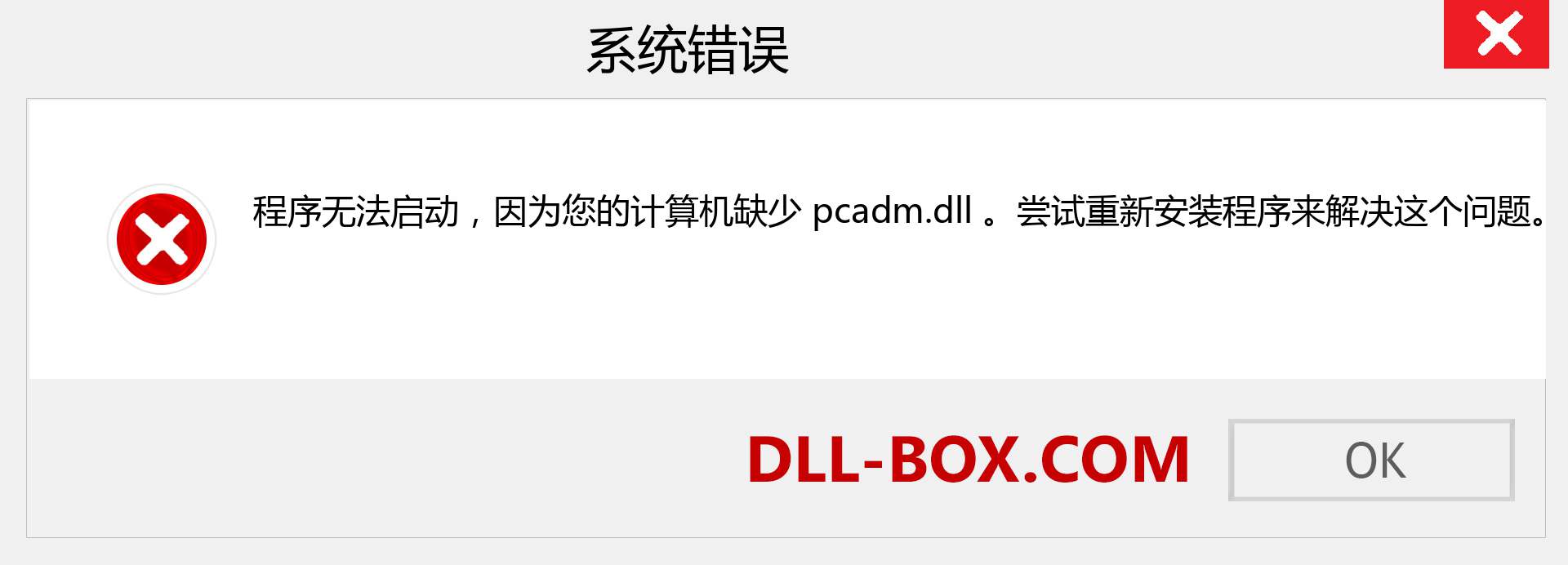 pcadm.dll 文件丢失？。 适用于 Windows 7、8、10 的下载 - 修复 Windows、照片、图像上的 pcadm dll 丢失错误